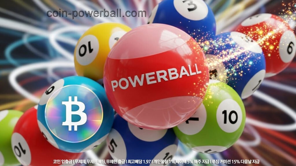 안전한 파워볼사이트