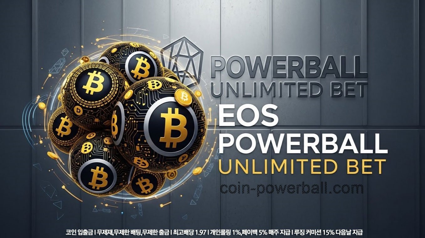 안전한 파워볼사이트